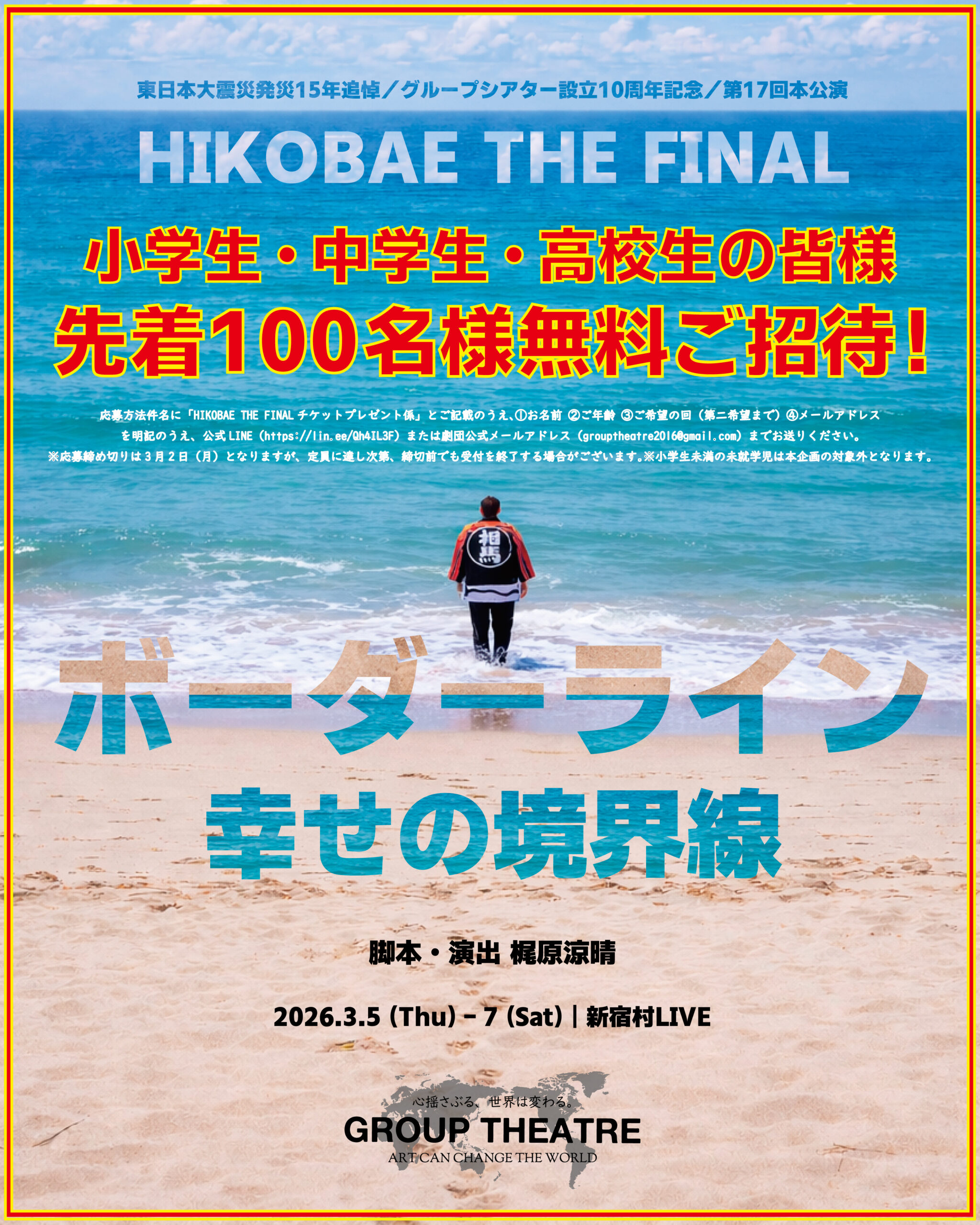 東日本大震災発災15年追悼公演、小学生・中学生・高校生先着100名様